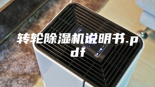 轉輪除濕機說明書.pdf