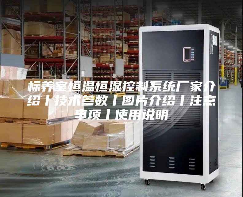 標養室恒溫恒濕控制系統廠家介紹丨技術參數丨圖片介紹丨注意事項丨使用說明