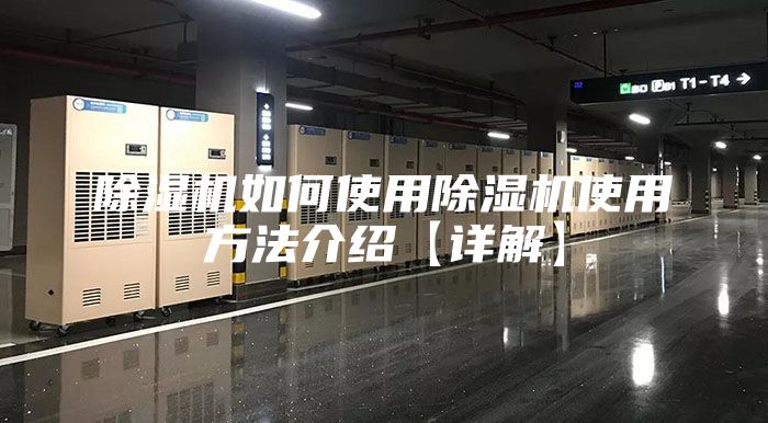 除濕機(jī)如何使用除濕機(jī)使用方法介紹【詳解】