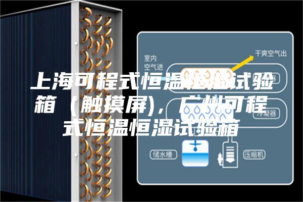 上海可程式恒溫恒濕試驗(yàn)箱（觸摸屏)，廣州可程式恒溫恒濕試驗(yàn)箱