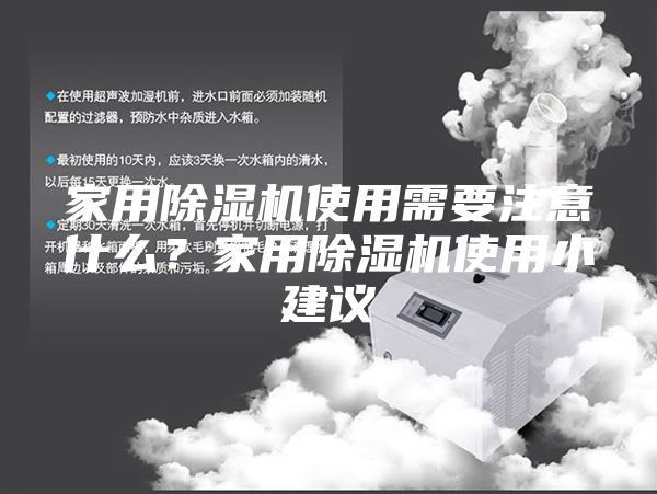 家用除濕機使用需要注意什么？家用除濕機使用小建議