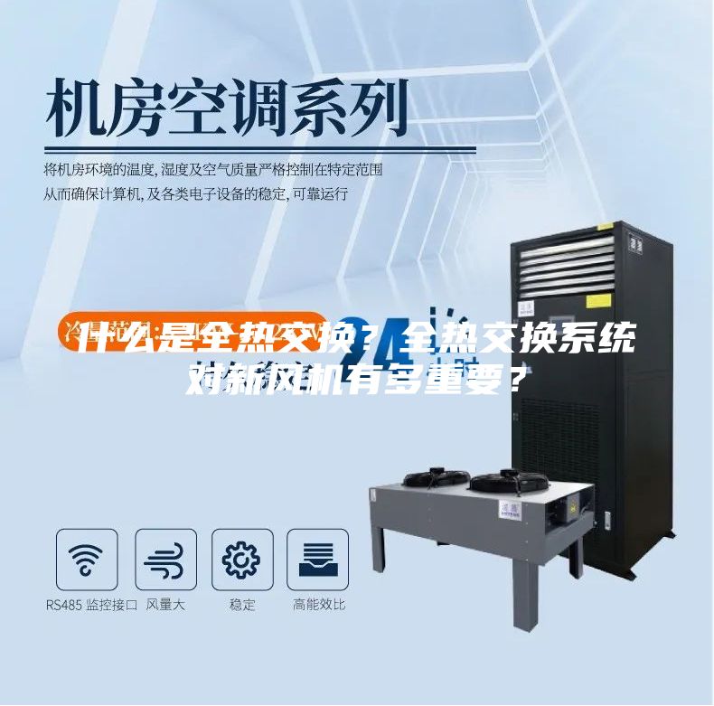什么是全熱交換？全熱交換系統(tǒng)對新風機有多重要？