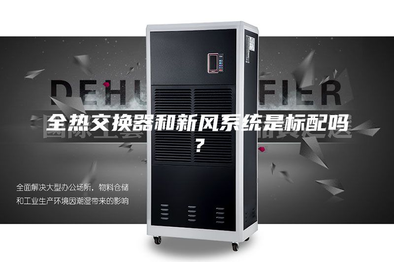 全熱交換器和新風(fēng)系統(tǒng)是標(biāo)配嗎?