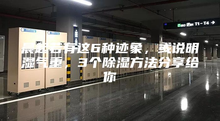 晨起若有這6種跡象，或說明濕氣重，3個(gè)除濕方法分享給你