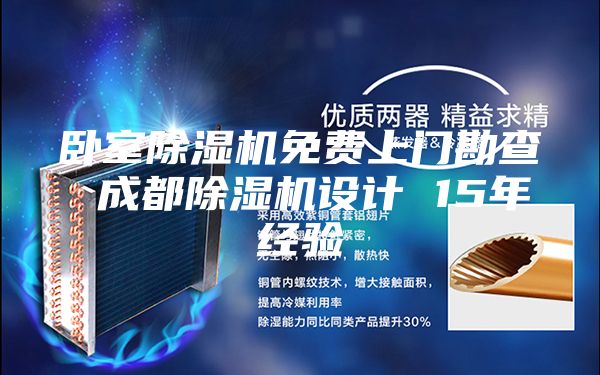 臥室除濕機(jī)免費(fèi)上門(mén)勘查 成都除濕機(jī)設(shè)計(jì) 15年經(jīng)驗(yàn)