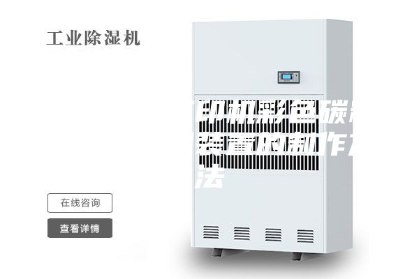 一種激光打印機(jī)彩色碳粉生產(chǎn)用除濕裝置的制作方法