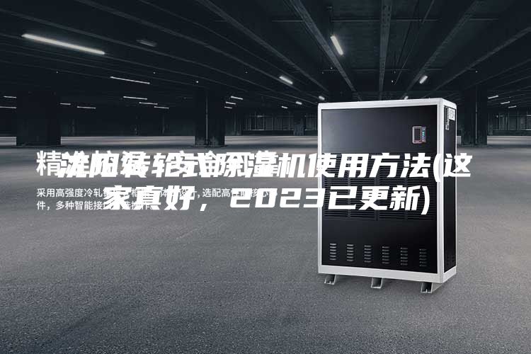 沈陽(yáng)轉(zhuǎn)輪式除濕機(jī)使用方法(這家真好，2023已更新)