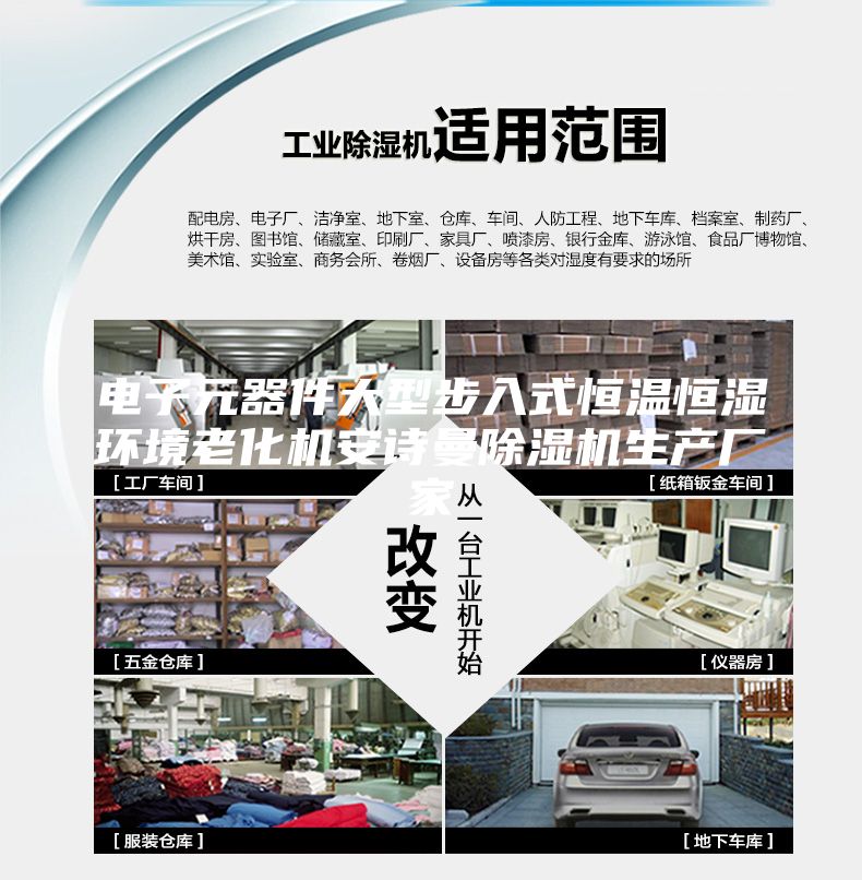 電子元器件大型步入式恒溫恒濕環(huán)境老化機(jī)安詩(shī)曼除濕機(jī)生產(chǎn)廠家