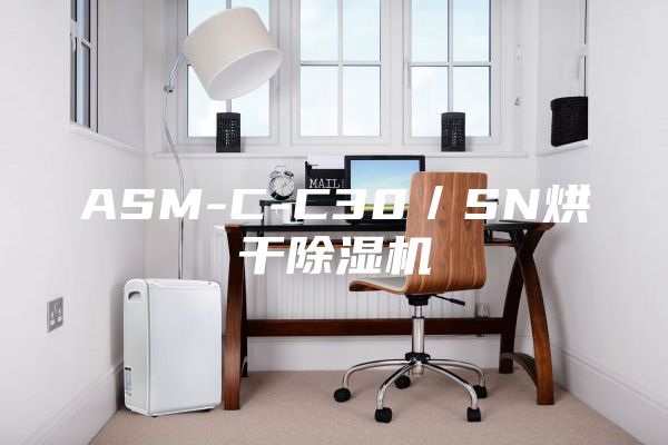 ASM-C-C30/SN烘干除濕機(jī)