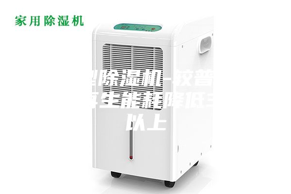 節能型除濕機-較普通除濕機再生能耗降低30%以上