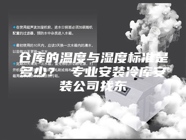 倉庫的溫度與濕度標準是多少？ 專業安裝冷庫安裝公司找東