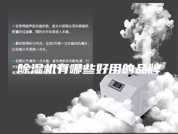 除濕機有哪些好用的品牌