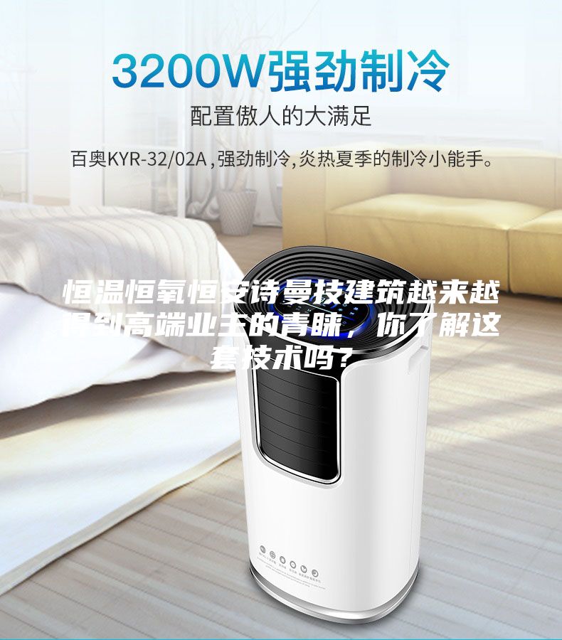 恒溫恒氧恒安詩曼技建筑越來越得到高端業主的青睞，你了解這套技術嗎？