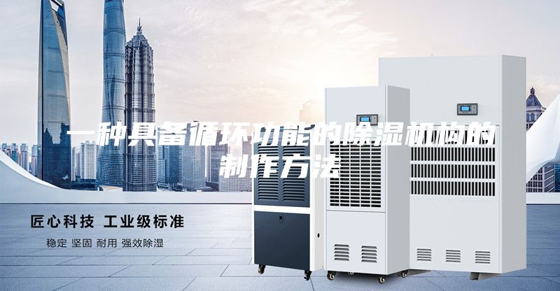 一種具備循環功能的除濕機構的制作方法