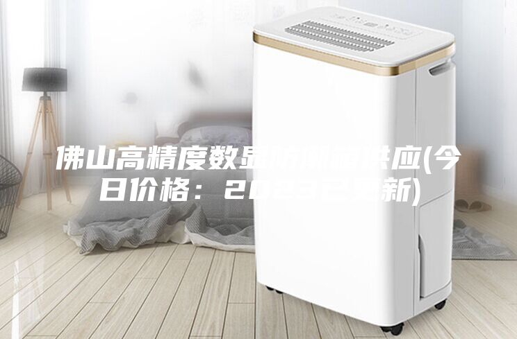 佛山高精度數(shù)顯防潮箱供應(yīng)(今日價(jià)格：2023已更新)