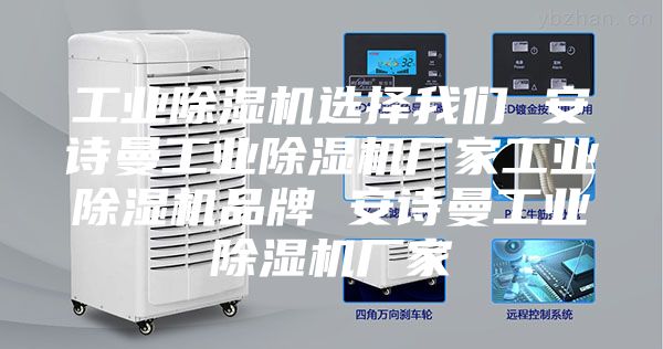 工業除濕機選擇我們 安詩曼工業除濕機廠家工業除濕機品牌 安詩曼工業除濕機廠家