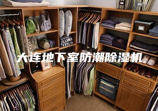 大連地下室防潮除濕機
