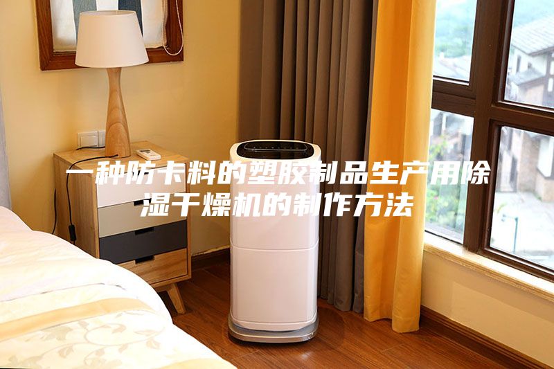 一種防卡料的塑膠制品生產(chǎn)用除濕干燥機(jī)的制作方法