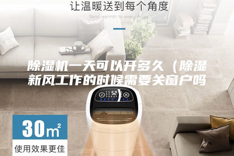 除濕機一天可以開多久（除濕新風(fēng)工作的時候需要關(guān)窗戶嗎）