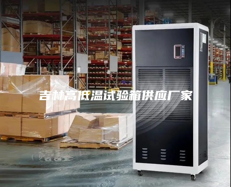 吉林高低溫試驗(yàn)箱供應(yīng)廠家