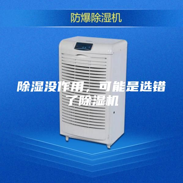 除濕沒作用，可能是選錯了除濕機
