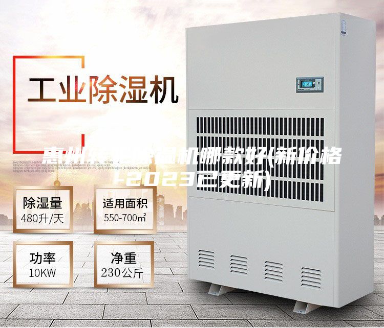 惠州轉(zhuǎn)輪除濕機哪款好(新價格-2023已更新)