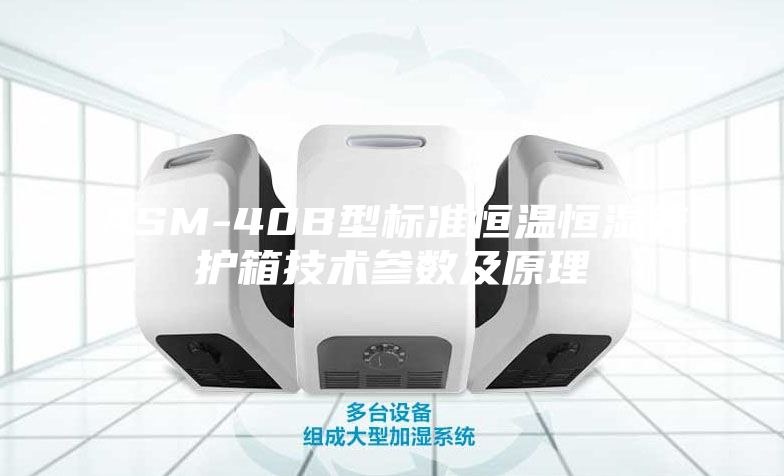 ASM-40B型標準恒溫恒濕養護箱技術參數及原理