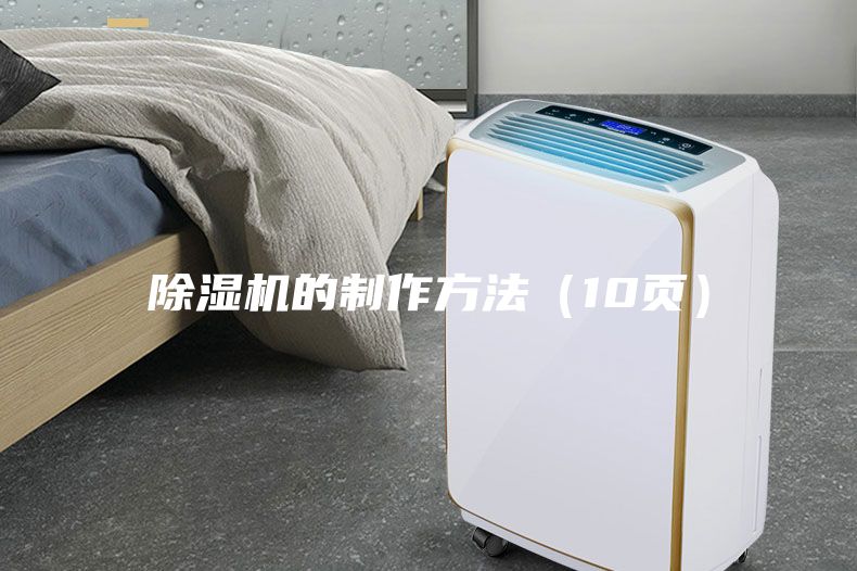 除濕機(jī)的制作方法（10頁(yè)）