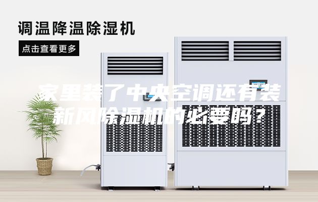 家里裝了中央空調(diào)還有裝新風除濕機的必要嗎？