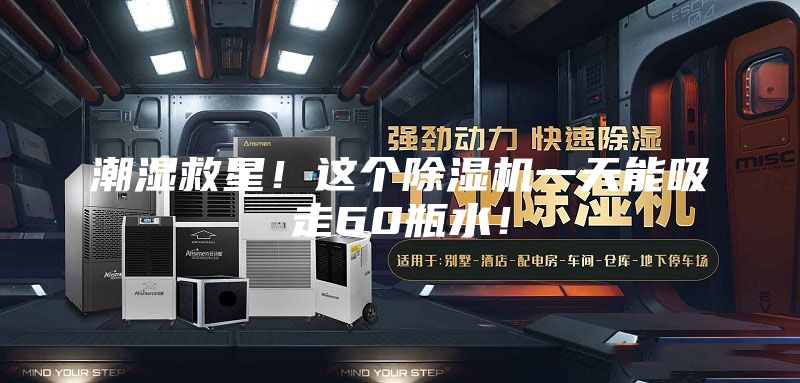 潮濕救星！這個除濕機一天能吸走60瓶水！