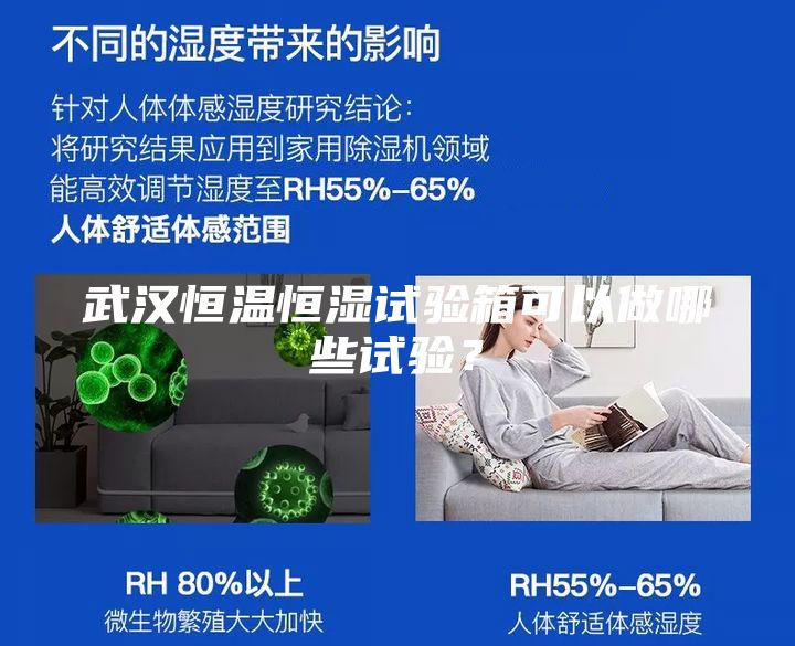 武漢恒溫恒濕試驗箱可以做哪些試驗？