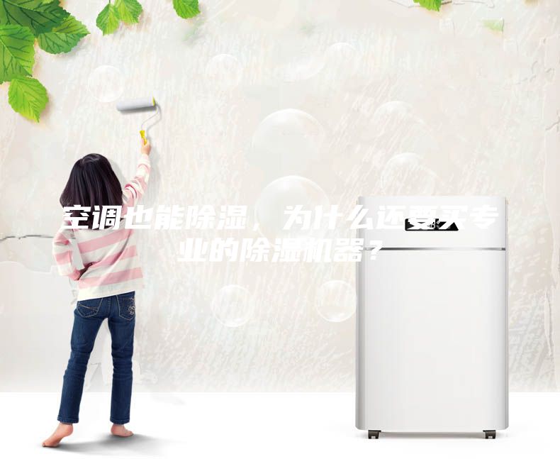 空調(diào)也能除濕，為什么還要買(mǎi)專(zhuān)業(yè)的除濕機(jī)器？