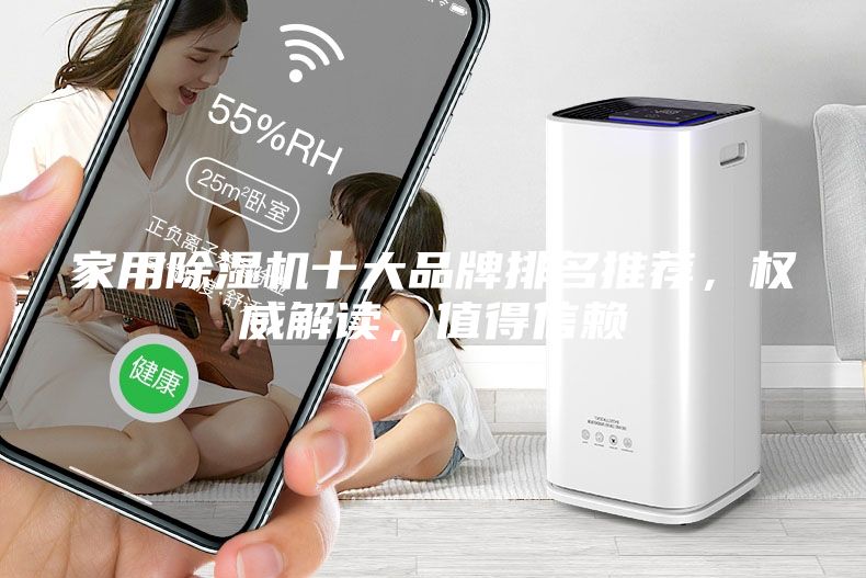 家用除濕機十大品牌排名推薦，權威解讀，值得信賴