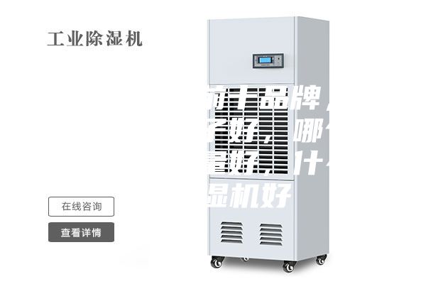 除濕機(jī)排名前十品牌，除濕機(jī)什么牌子好，哪個(gè)牌子除濕機(jī)質(zhì)量好，什么牌子除濕機(jī)好