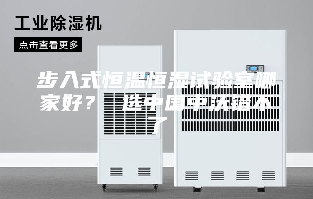 步入式恒溫恒濕試驗(yàn)室哪家好？ 選中國(guó)中沃錯(cuò)不了