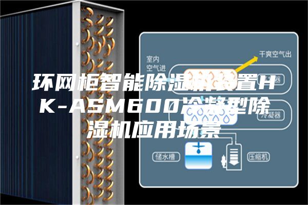 環(huán)網(wǎng)柜智能除濕機(jī)裝置HK-ASM600冷凝型除濕機(jī)應(yīng)用場景