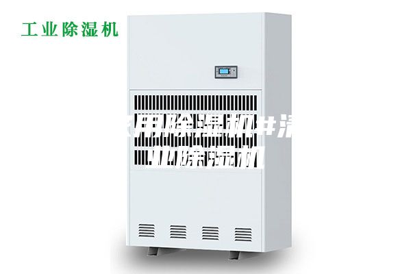 清遠家用除濕機#清遠工業除濕機