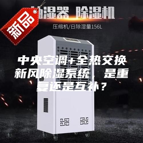 中央空調(diào)+全熱交換新風(fēng)除濕系統(tǒng)，是重復(fù)還是互補(bǔ)？