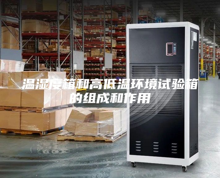 溫濕度箱和高低溫環(huán)境試驗(yàn)箱的組成和作用