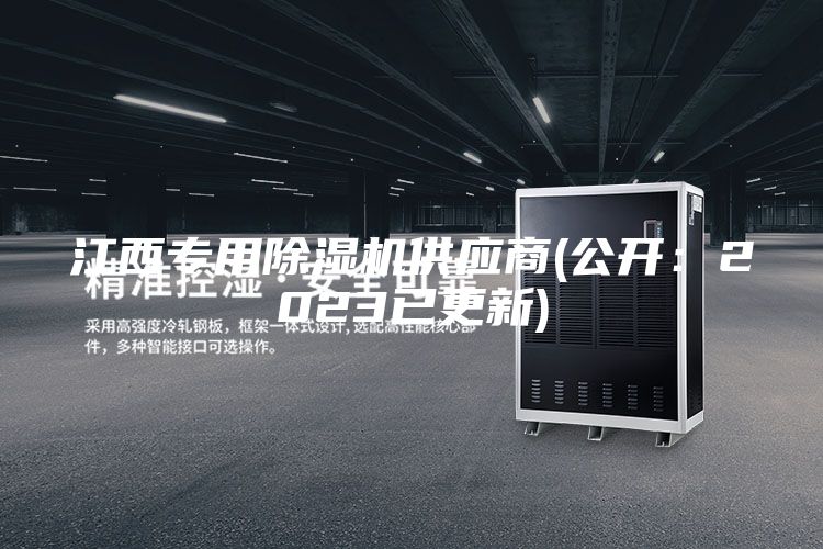 江西專用除濕機(jī)供應(yīng)商(公開：2023已更新)