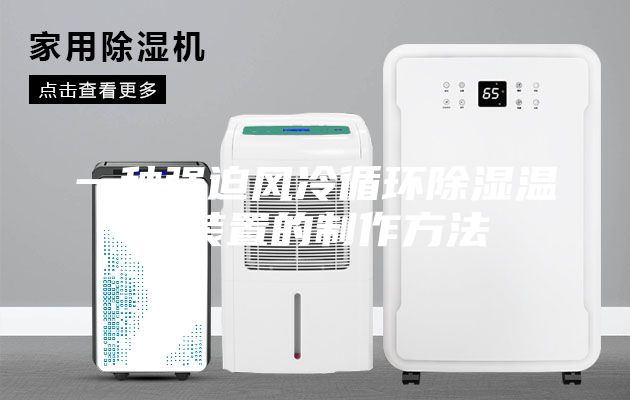 一種強迫風冷循環(huán)除濕溫控裝置的制作方法