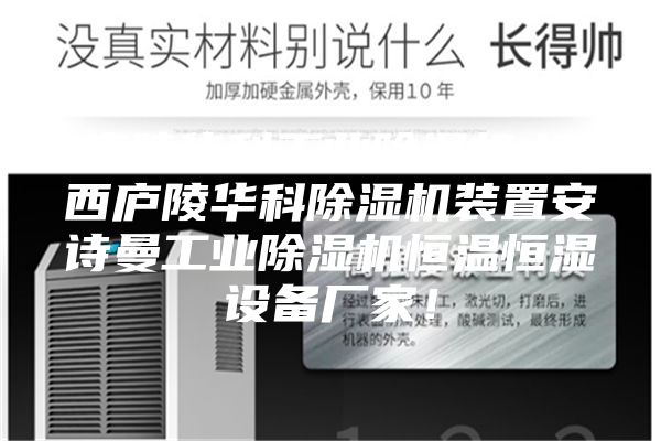 廬陵華科工業(yè)除濕機,江西廬陵華科除濕機裝置安詩曼工業(yè)除濕機恒溫恒濕設(shè)備廠家！