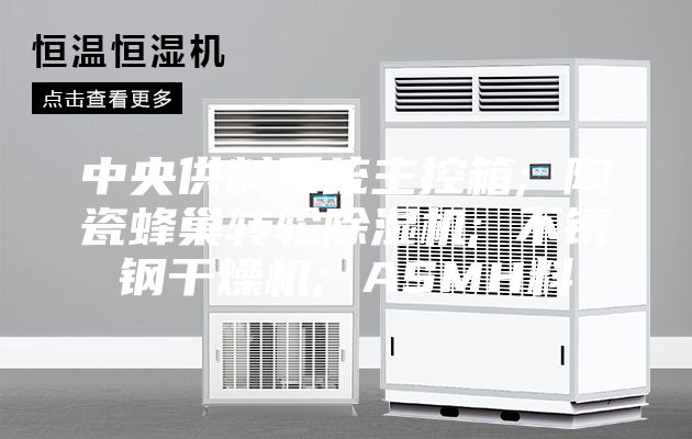 中央供料系統(tǒng)主控箱; 陶瓷蜂巢轉輪除濕機; 不銹鋼干燥機; ASMH料