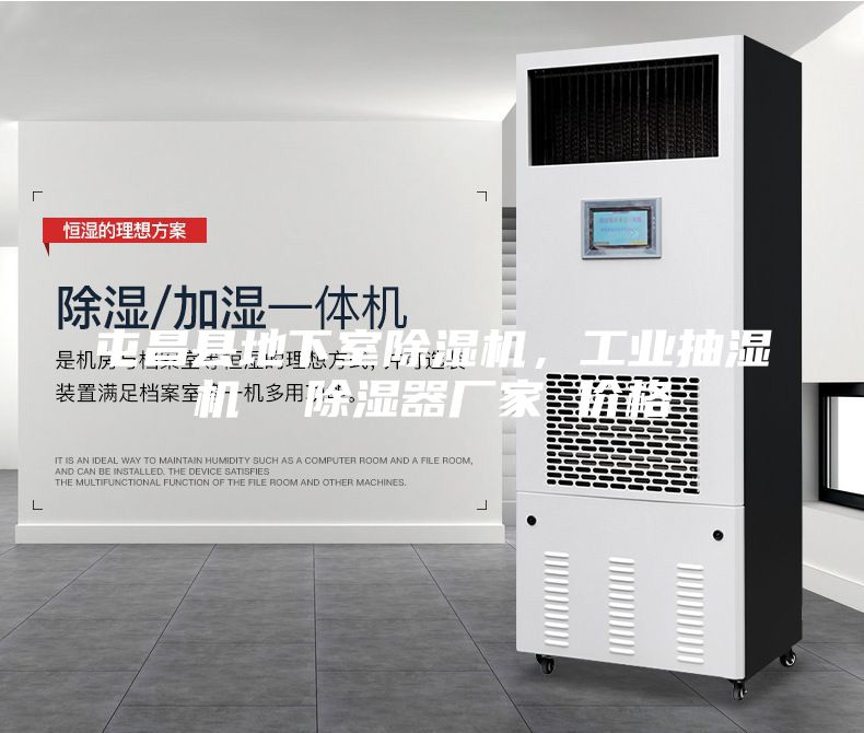 屯昌縣地下室除濕機(jī)，工業(yè)抽濕機(jī)  除濕器廠家 價(jià)格