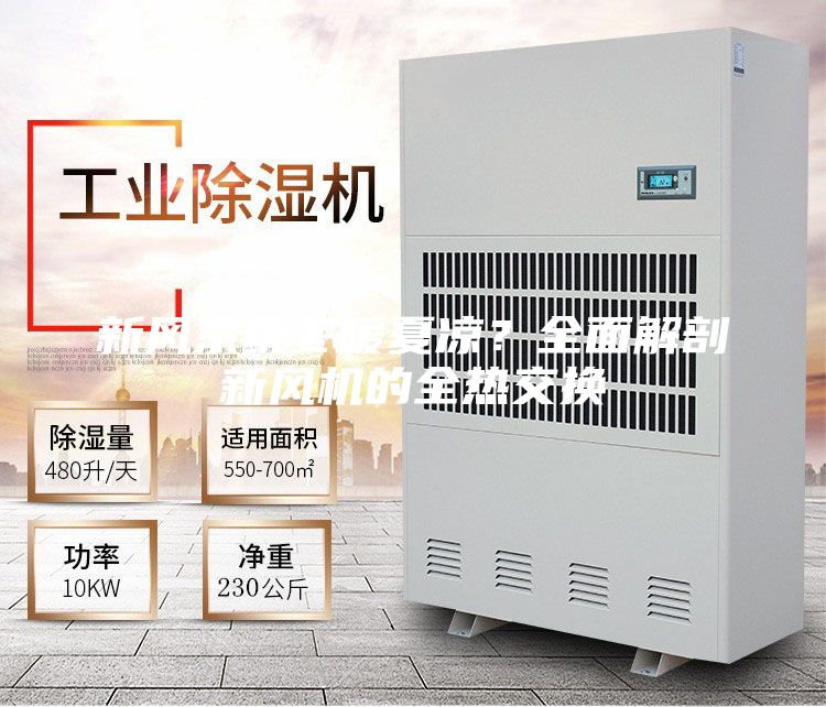 新風(fēng)系統(tǒng)冬暖夏涼？全面解剖新風(fēng)機(jī)的全熱交換