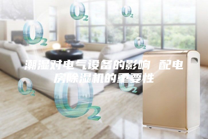 潮濕對電氣設備的影響 配電房除濕機的重要性