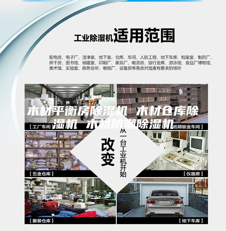 木材平衡房除濕機(jī) 木材倉庫除濕機(jī) 木材防潮除濕機(jī)