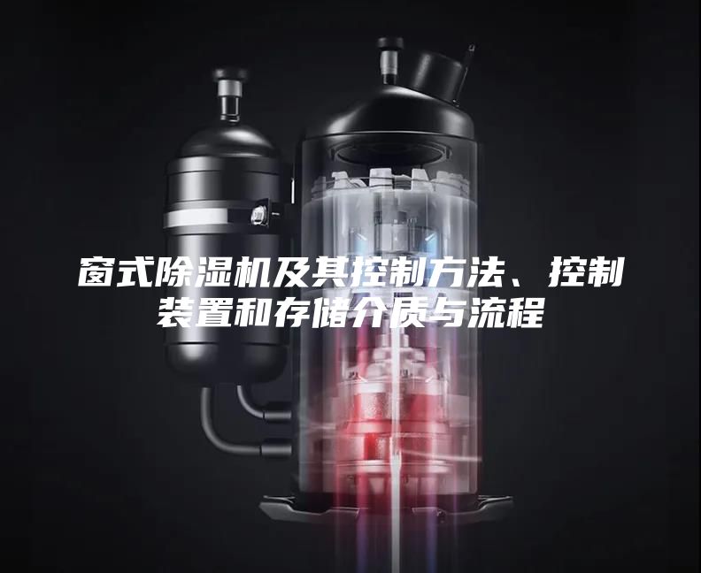 窗式除濕機(jī)及其控制方法、控制裝置和存儲(chǔ)介質(zhì)與流程