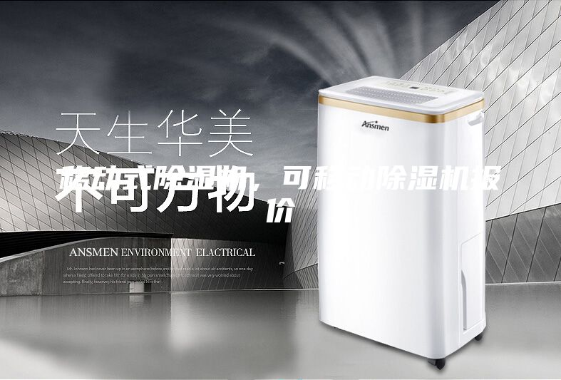 移動式除濕機，可移動除濕機報價