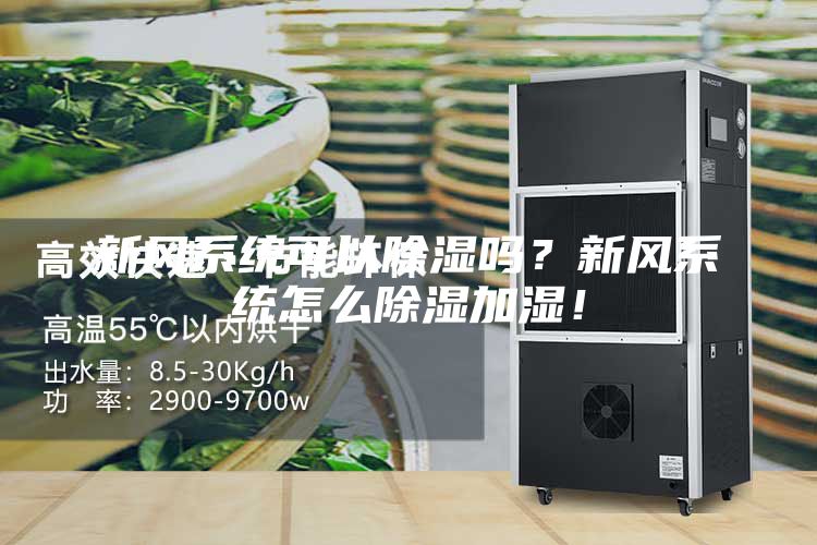 新風系統可以除濕嗎？新風系統怎么除濕加濕！